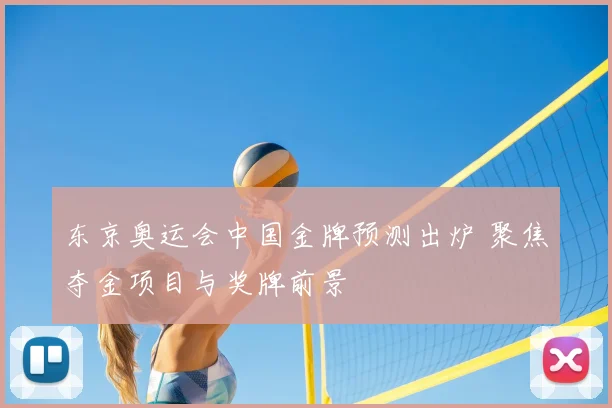 东京奥运会中国金牌预测出炉 聚焦夺金项目与奖牌前景