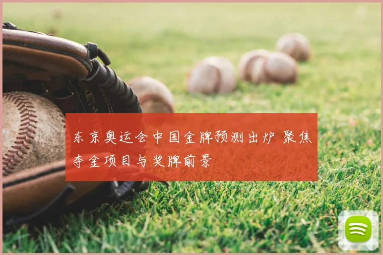 东京奥运会中国金牌预测出炉 聚焦夺金项目与奖牌前景