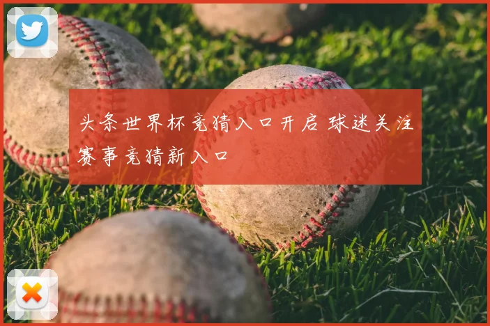 头条世界杯竞猜入口开启 球迷关注赛事竞猜新入口