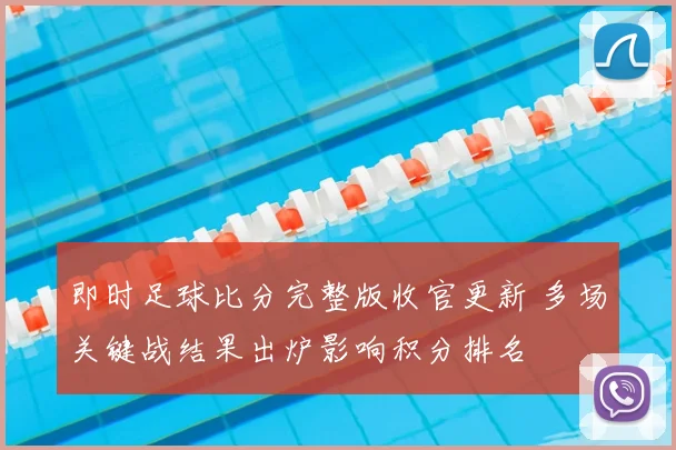 即时足球比分完整版收官更新 多场关键战结果出炉影响积分排名