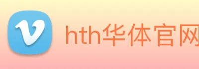 hth华体官网登录入口 logo